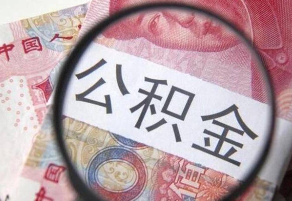 果洛异地公积金销户提取流程（异地公积金注销提取）