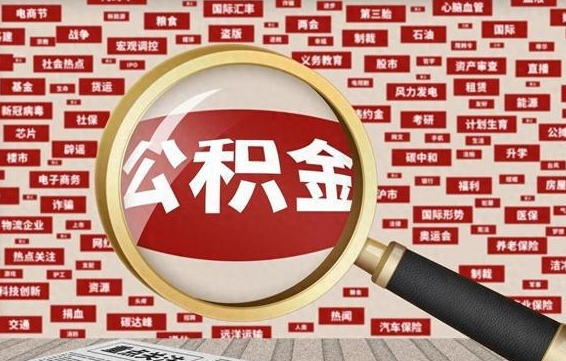 果洛找人代取公积金8000可以取吗（代取公积金会被骗吗）